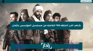 شاهد الآن الحلقة 194 الكاملة من مسلسل المؤسس عثمان